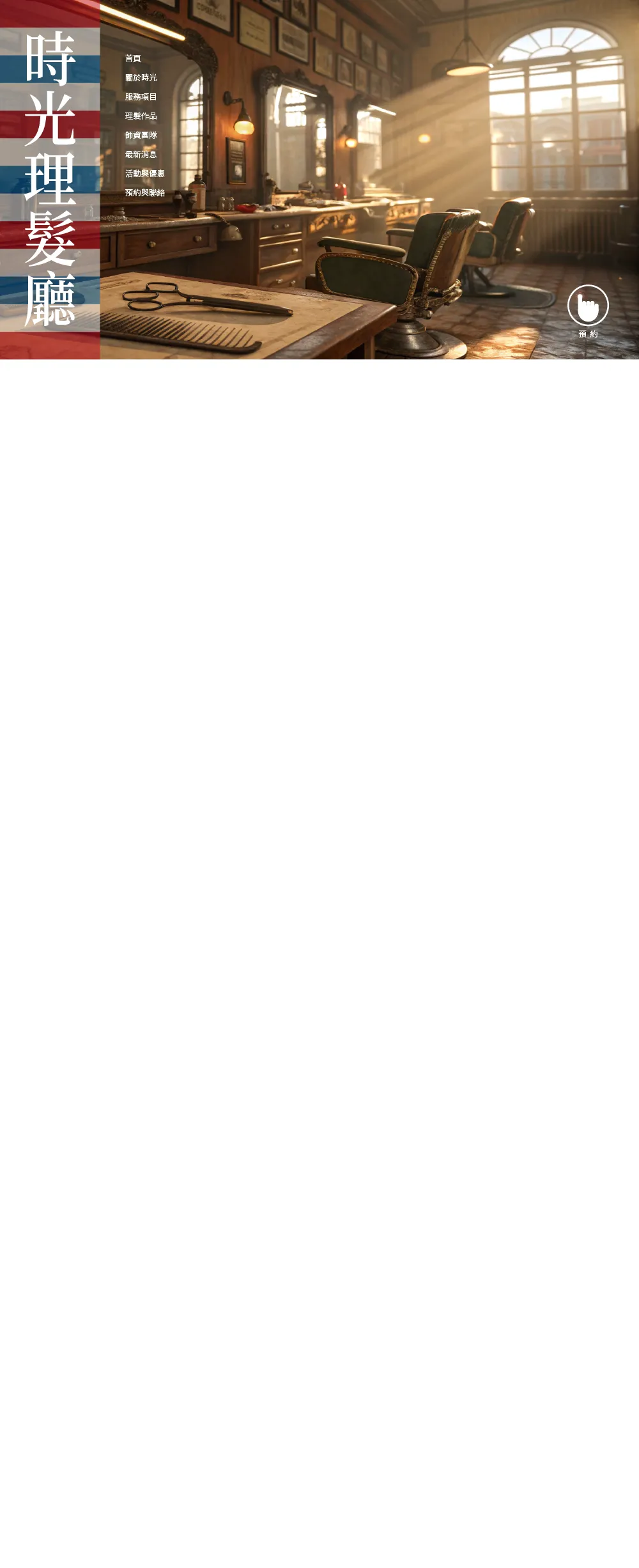 時光理髮廳